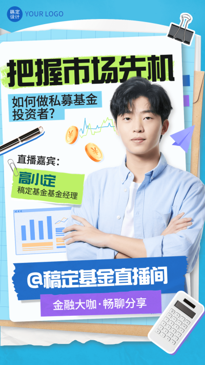 金融基金市场分析单人直播预告拼贴风竖版视频封面