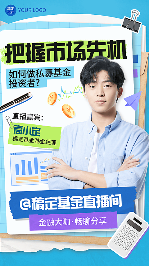 金融基金市场分析单人直播预告拼贴风竖版视频封面
