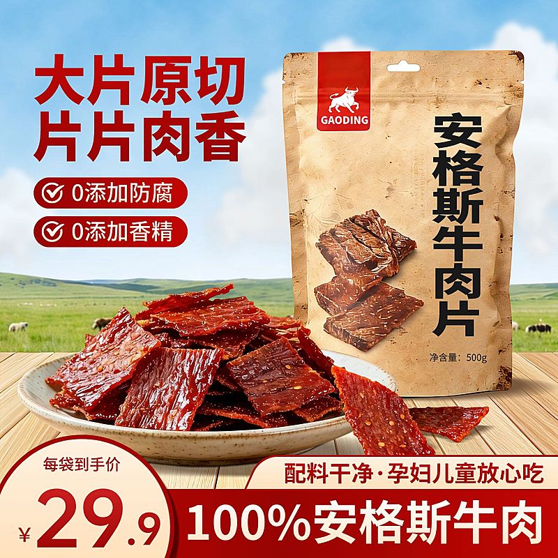 牛肉干零食草地背景主图直通车