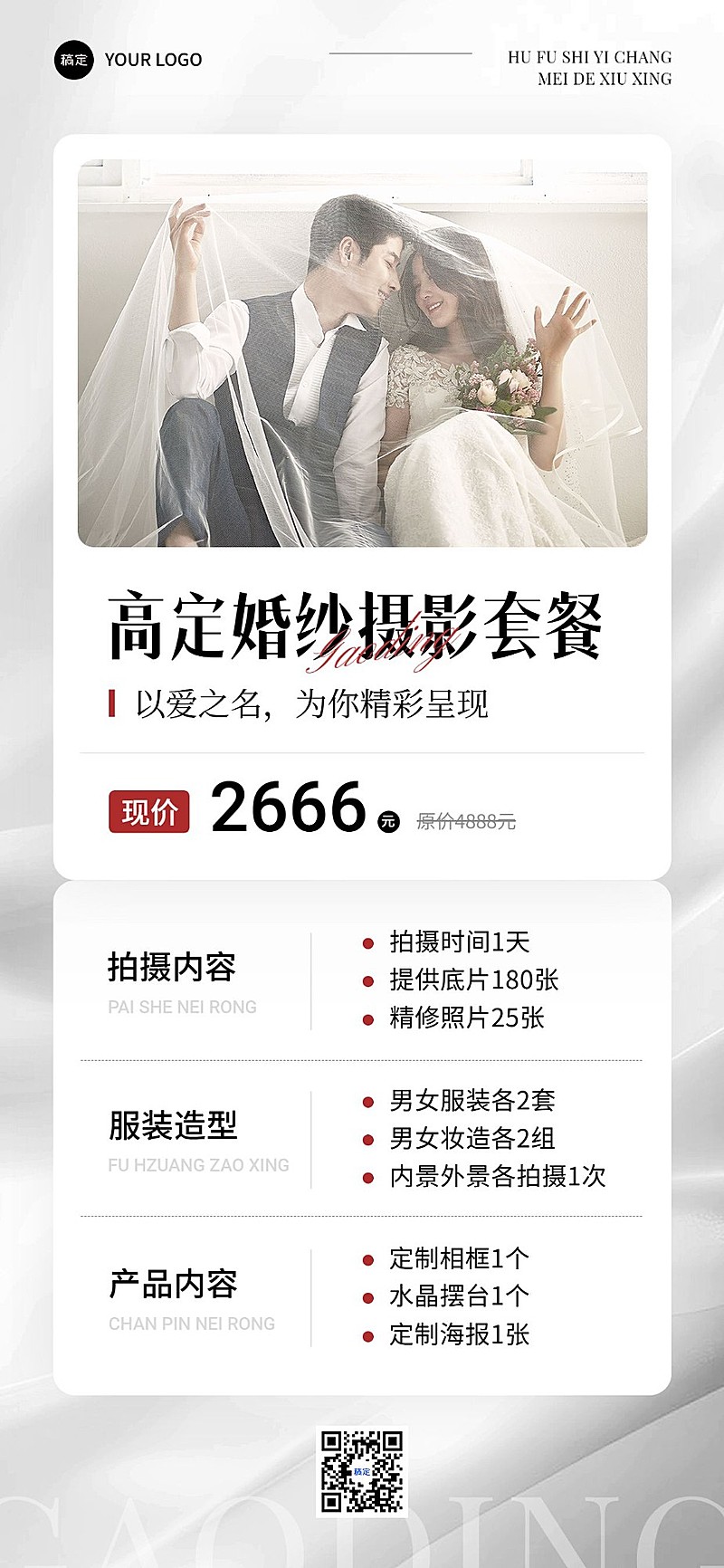 生活服务婚纱摄影套餐营销轻奢全屏竖版海报