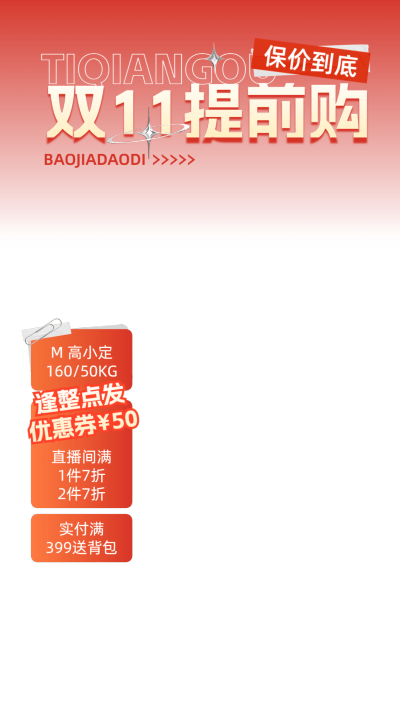 促销感双11预售提前购通用直播横竖版贴片组合