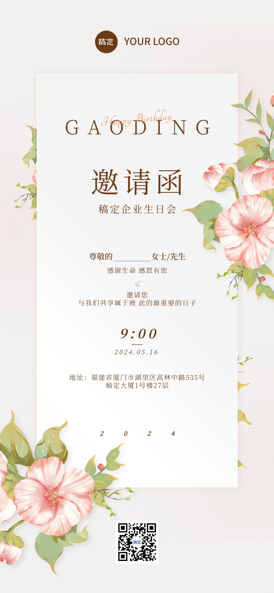 企业员工生日邀请函肌理插画全屏竖版海报