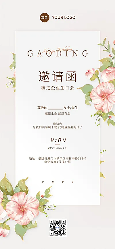 企业员工生日邀请函肌理插画全屏竖版海报