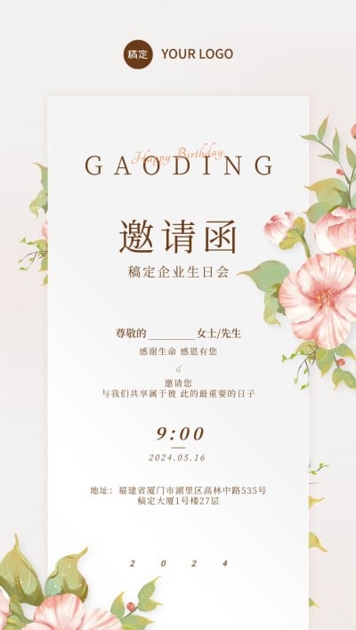 企业员工生日邀请函肌理插画全屏竖版海报