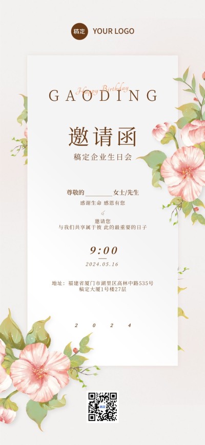 企业员工生日邀请函肌理插画全屏竖版海报