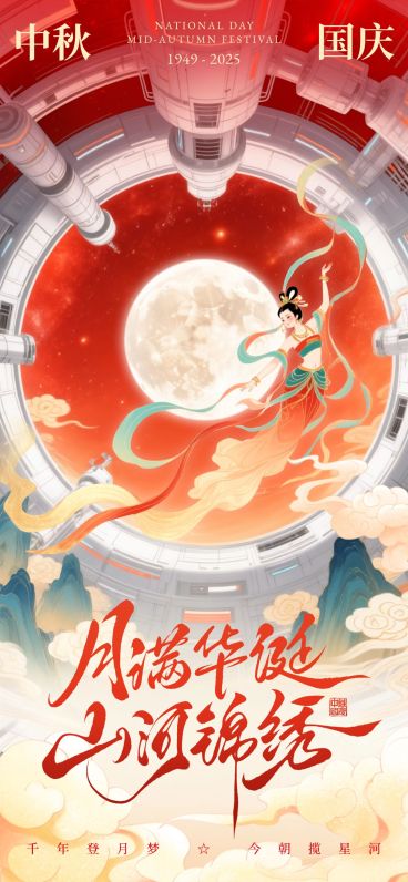 中秋国庆月亮嫦娥奔月祝福海报AIGC预览效果