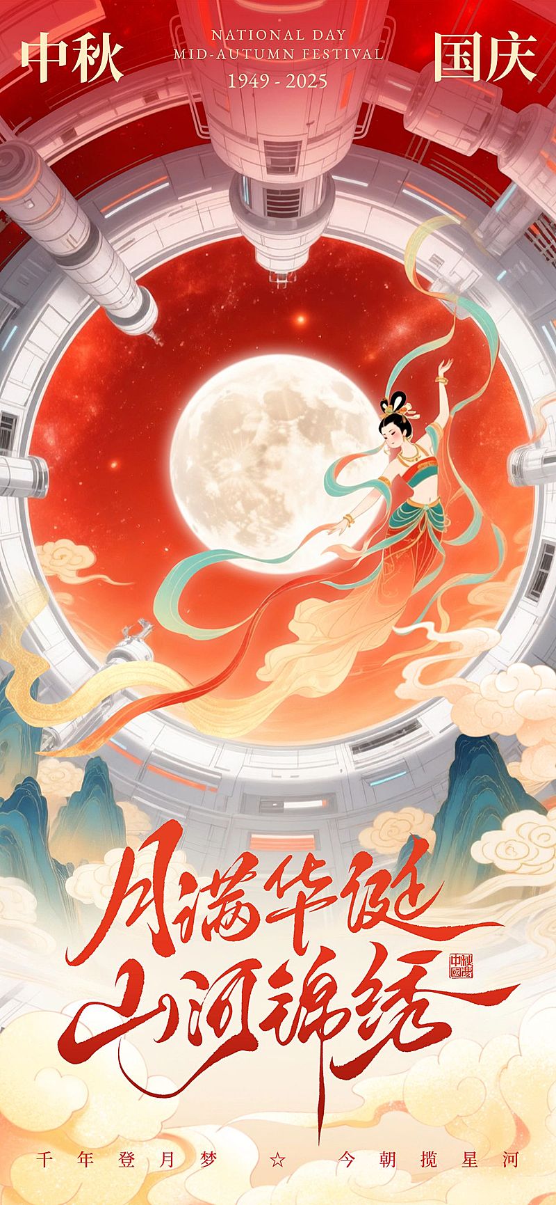 中秋国庆月亮嫦娥奔月祝福海报AIGC