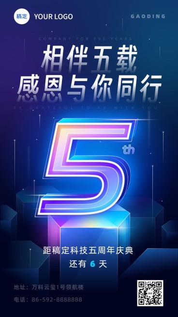 企业周年庆公司活动科技感竖版海报预览效果