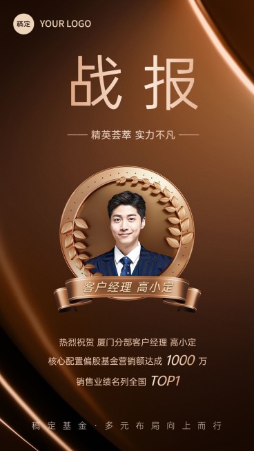 金融基金销售业绩表彰人物喜报棕金奢华风手机海报预览效果