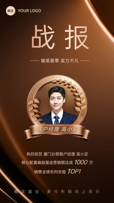 金融基金销售业绩表彰人物喜报棕金奢华风手机海报