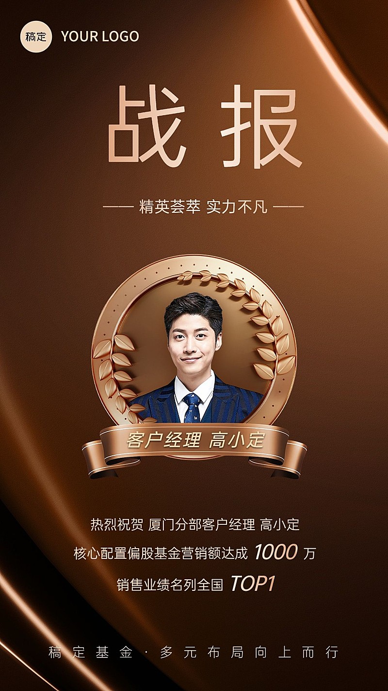 金融基金销售业绩表彰人物喜报棕金奢华风手机海报