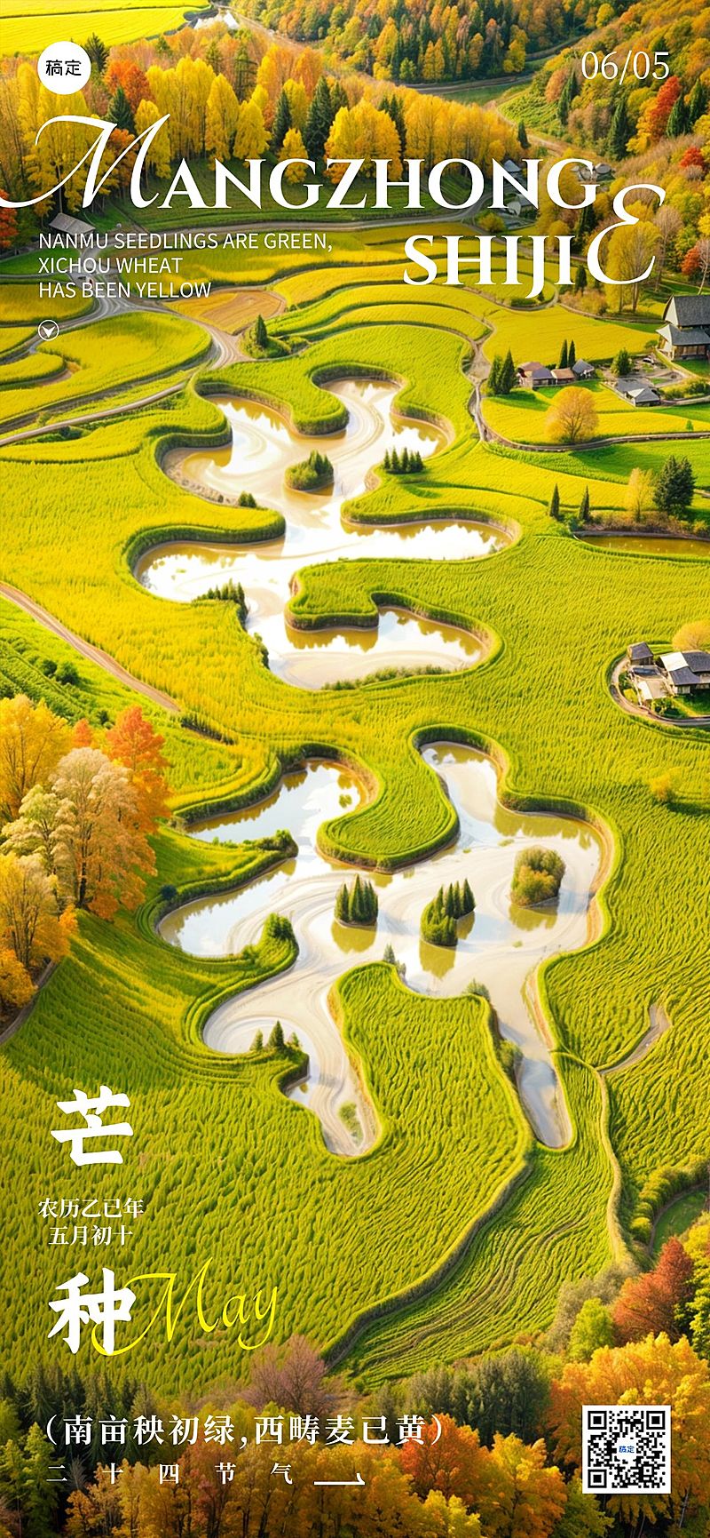 芒种节气祝福sd字实景宽阔全屏竖版海报AIGC