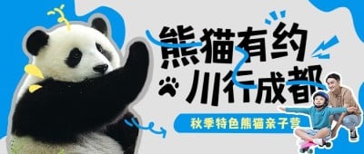 熊猫四川成都旅游出行动物亲子游公众号首图