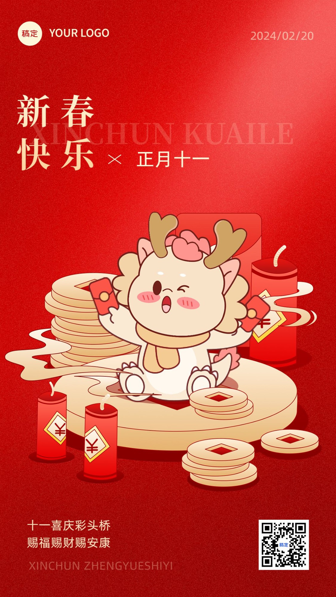 春节新年祝福正月十一套系手机海报