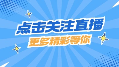 电竞游戏引导关注抖音封面背景图