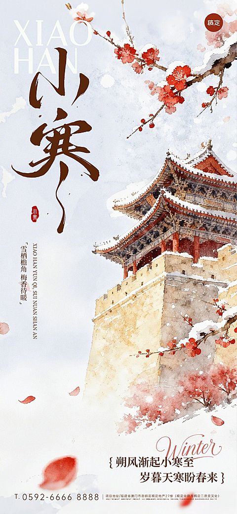 小寒节气祝福中式感建筑梅花通用全屏竖版海报
