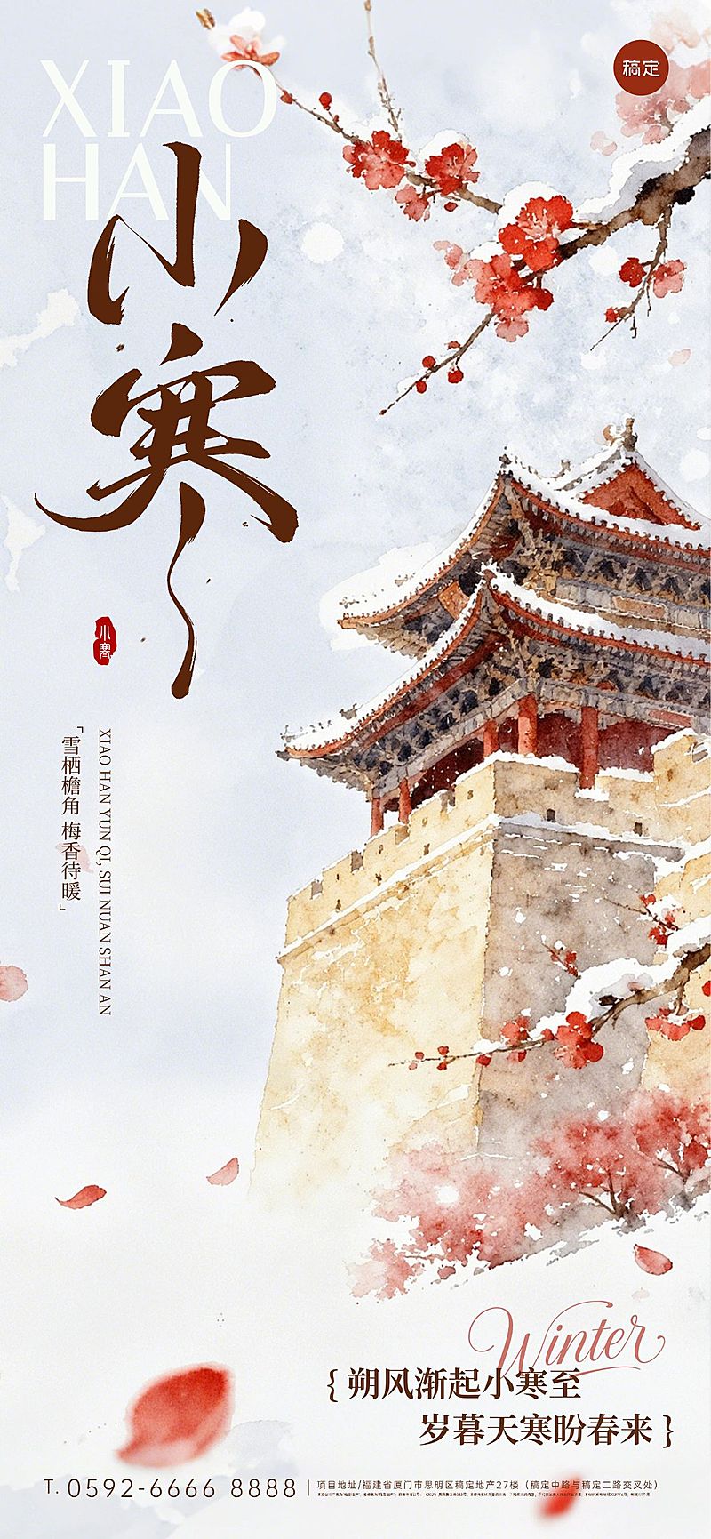 小寒节气祝福中式感建筑梅花通用全屏竖版海报