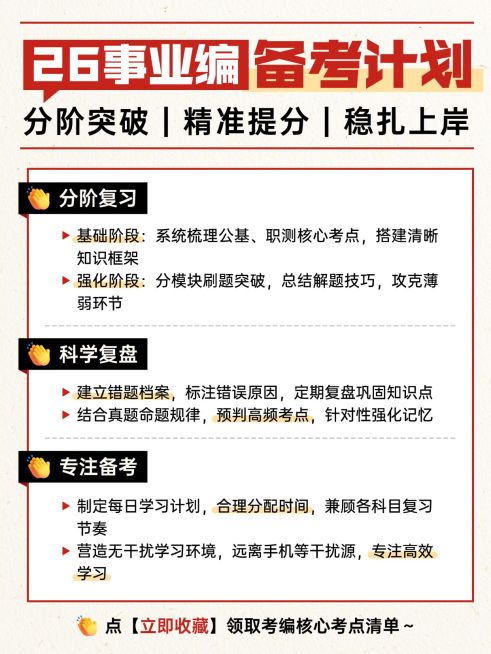 教育培训学历教育事业单位备考计划指南小红书配图预览效果