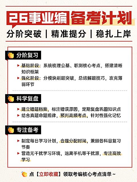 教育培训学历教育事业单位备考计划指南小红书配图