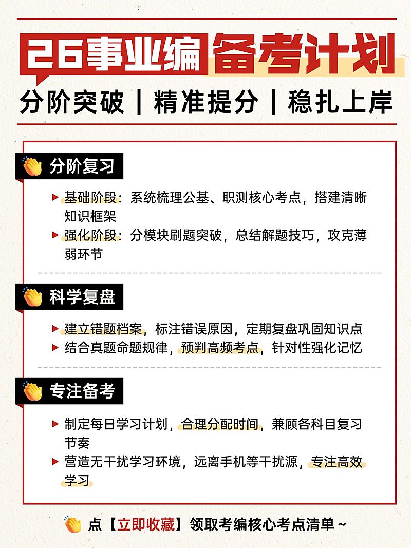 教育培训学历教育事业单位备考计划指南小红书配图