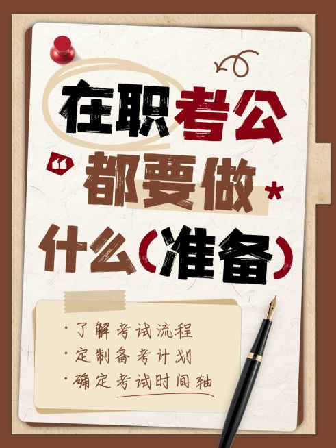教育培训职业教育人才招录在职考公备考攻略爆款大字小红书封面预览效果
