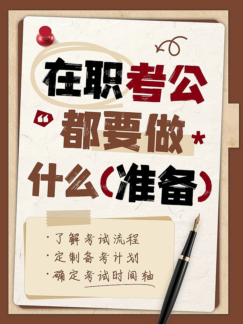 教育培训职业教育人才招录在职考公备考攻略爆款大字小红书封面