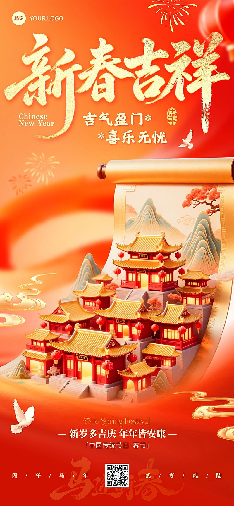 春节节日祝福通用喜庆感中式感全屏竖版海报