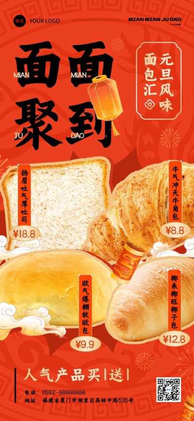 元旦新年餐饮美食面包烘培节日营销扁平复古喜庆风全屏竖版海报