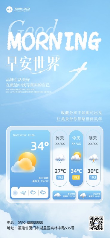 旅游出行日常问候早安日签全屏竖版海报预览效果
