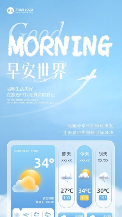 旅游出行日常问候早安日签全屏竖版海报