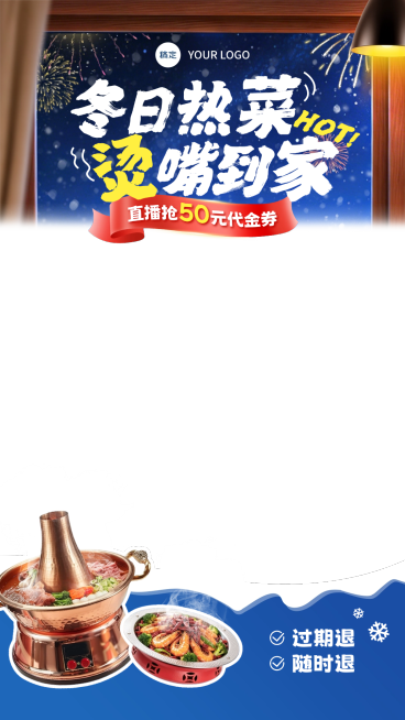 冬季中餐餐饮门店直播间贴片预览效果