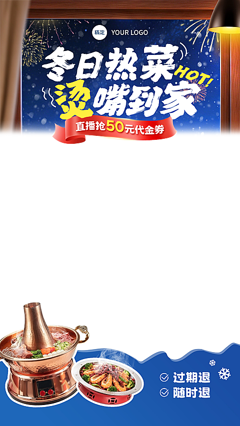 冬季中餐餐饮门店直播间贴片