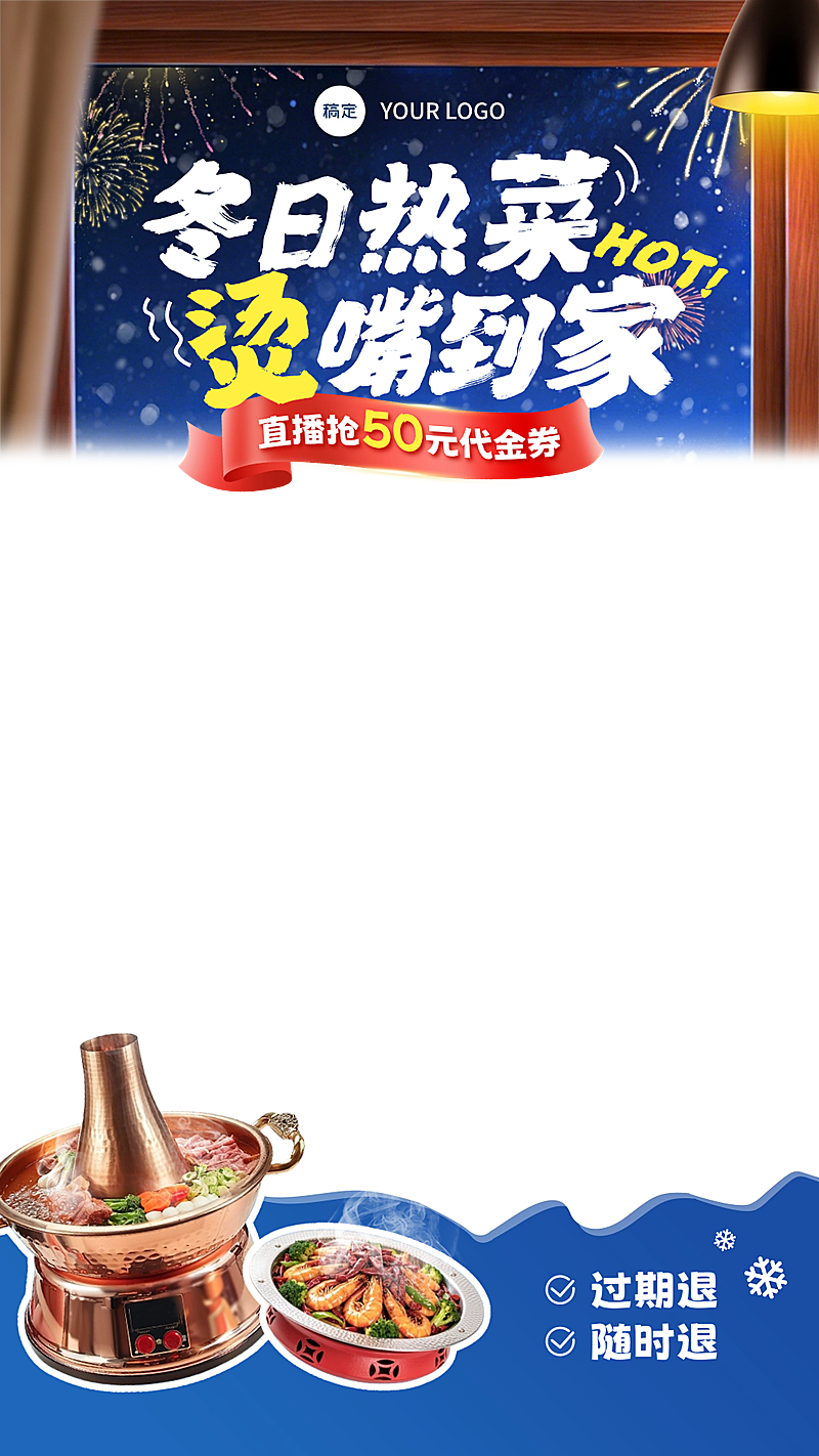 冬季中餐餐饮门店直播间贴片