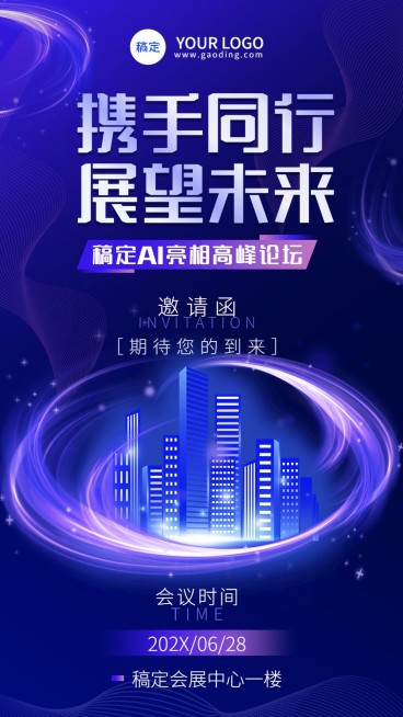 IT互联网企业会议邀请函手机海报预览效果