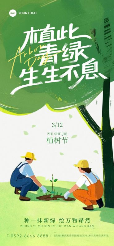 植树节插画人物植物祝福宣传海报预览效果