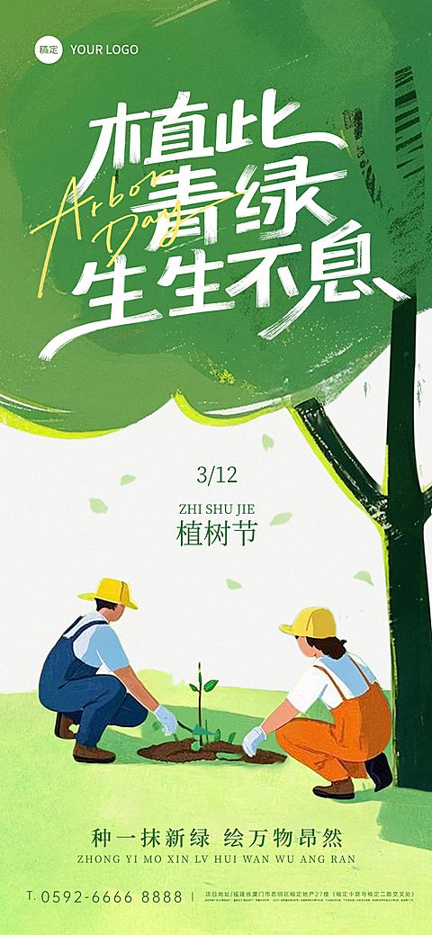 植树节插画人物植物祝福宣传海报