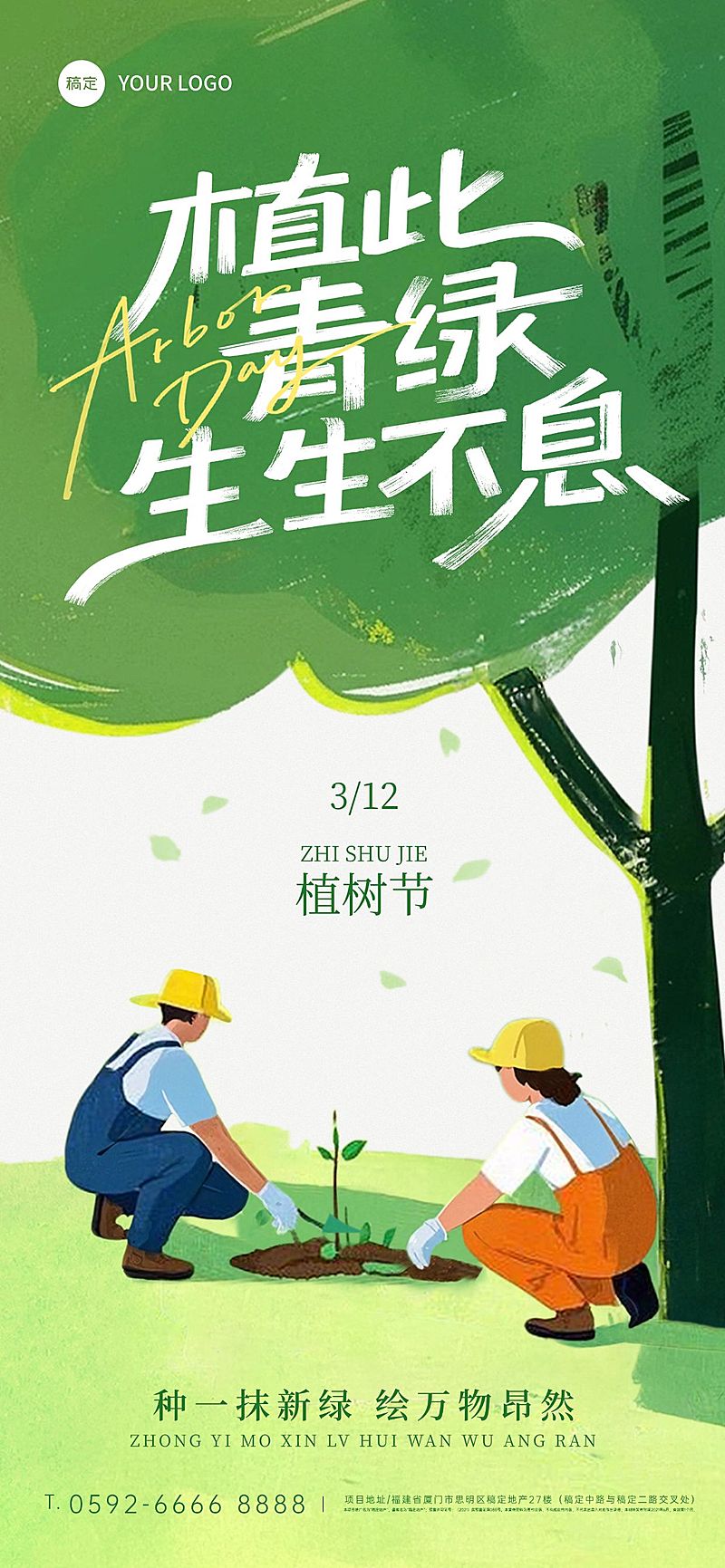 植树节插画人物植物祝福宣传海报