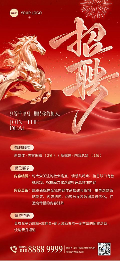 企业行政招聘岗位红色马元素全屏竖版海报
