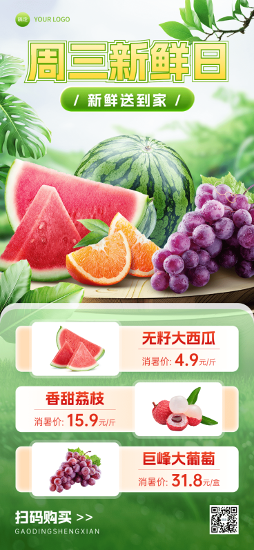 食品生鲜水果西瓜荔枝葡萄产品营销全屏竖版海报预览效果