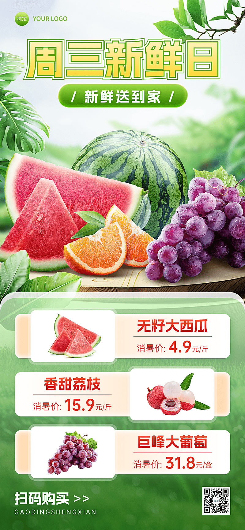 食品生鲜水果西瓜荔枝葡萄产品营销全屏竖版海报