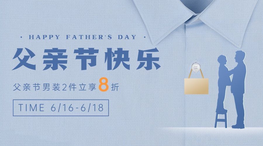 父亲节服饰箱包节日祝福男装套装横版海报banner预览效果