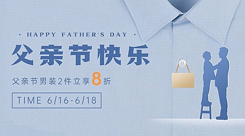 父亲节服饰箱包节日祝福男装套装横版海报banner