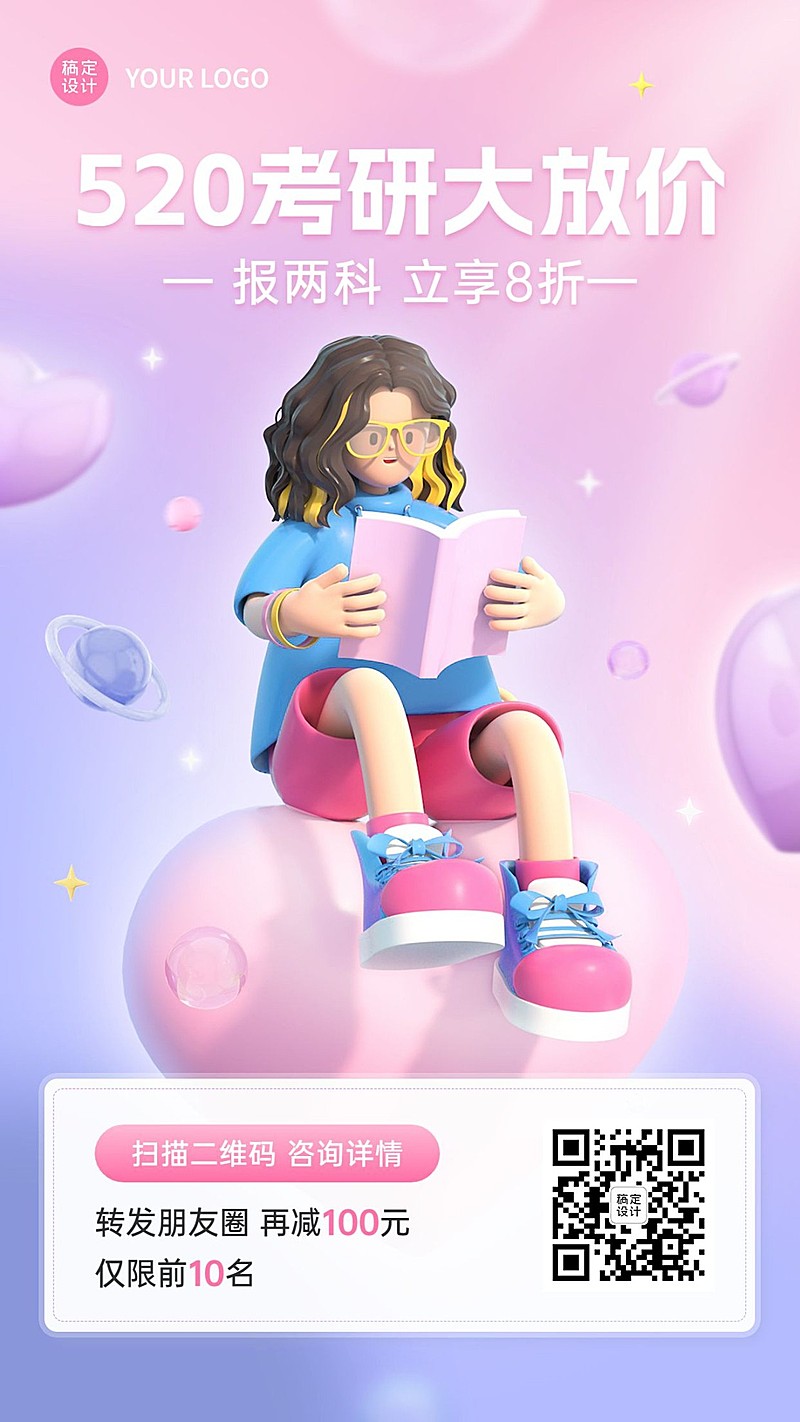 520情人节促销教育培训考研招生促销3D风格手机海报
