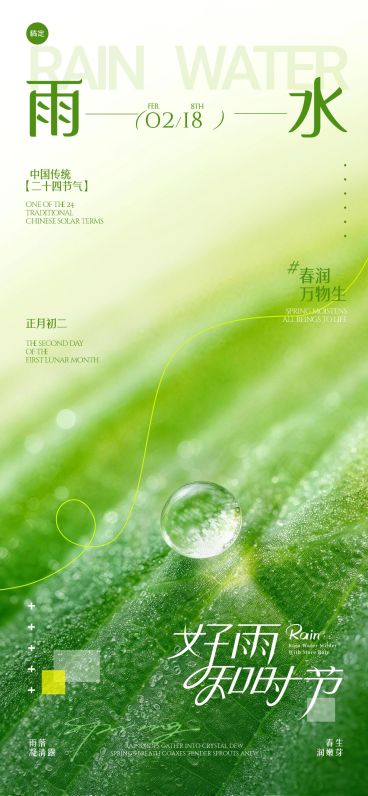 雨水节日祝福通用清新感全屏竖版海报预览效果