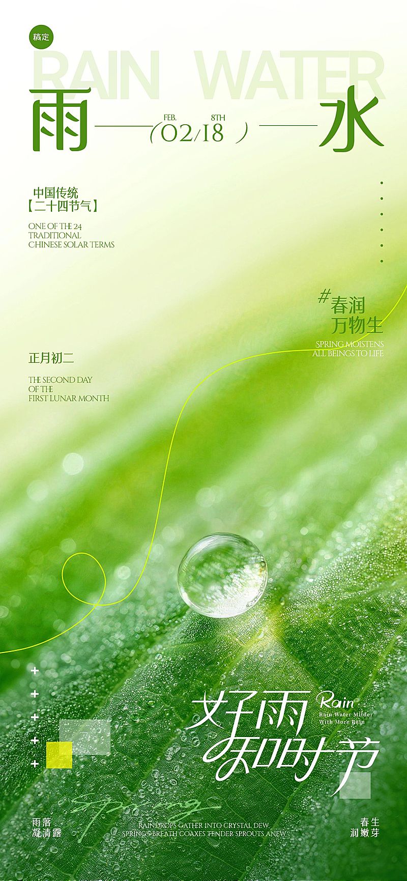 雨水节日祝福通用清新感全屏竖版海报