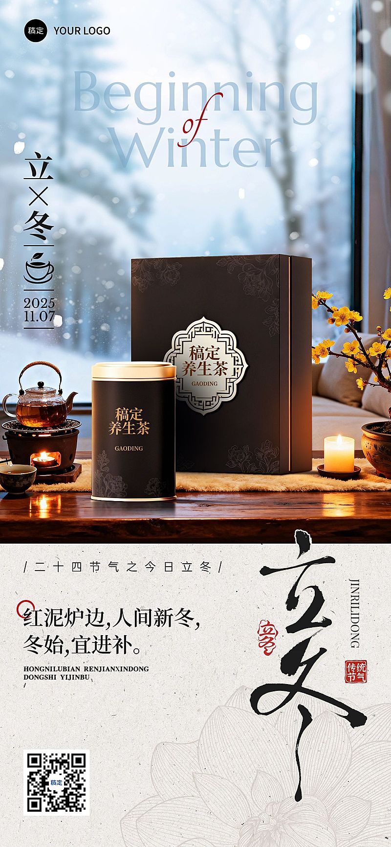 立冬节气营销温馨感全屏竖版海报AIGC