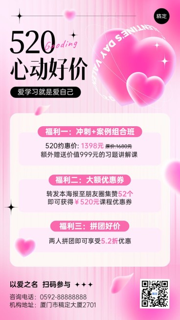 520情人节学历教育学历提升招生促销手机海报预览效果