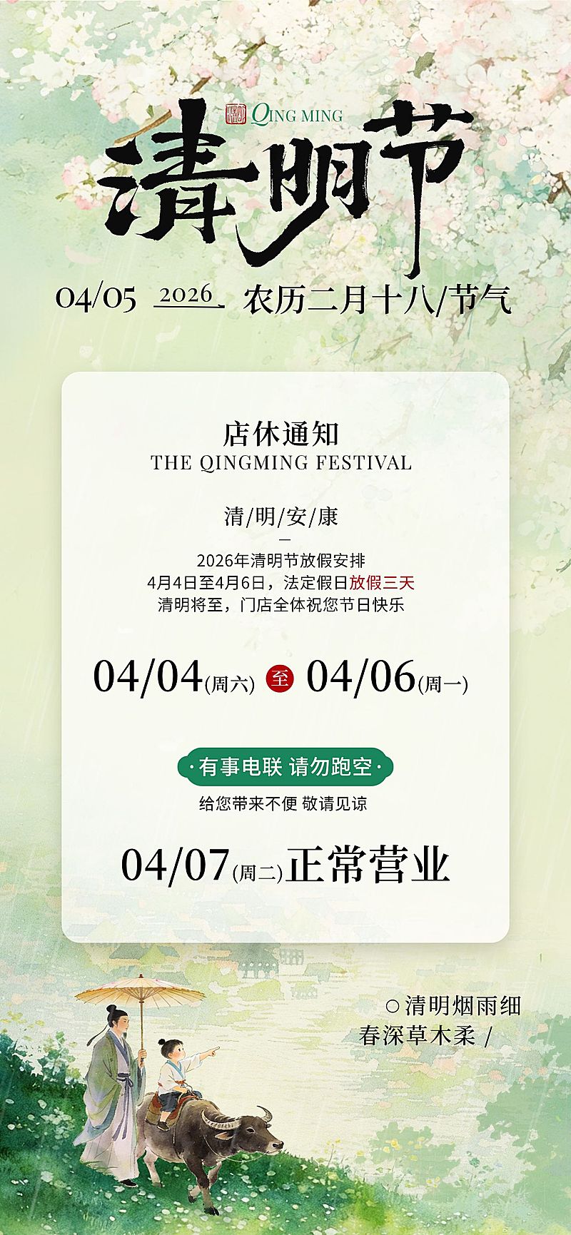 清明节放假通知通用中式感全屏竖版海报