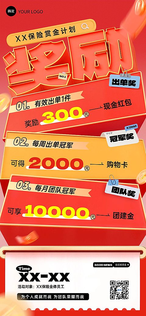 金融保险业绩员工激励全屏竖版海报