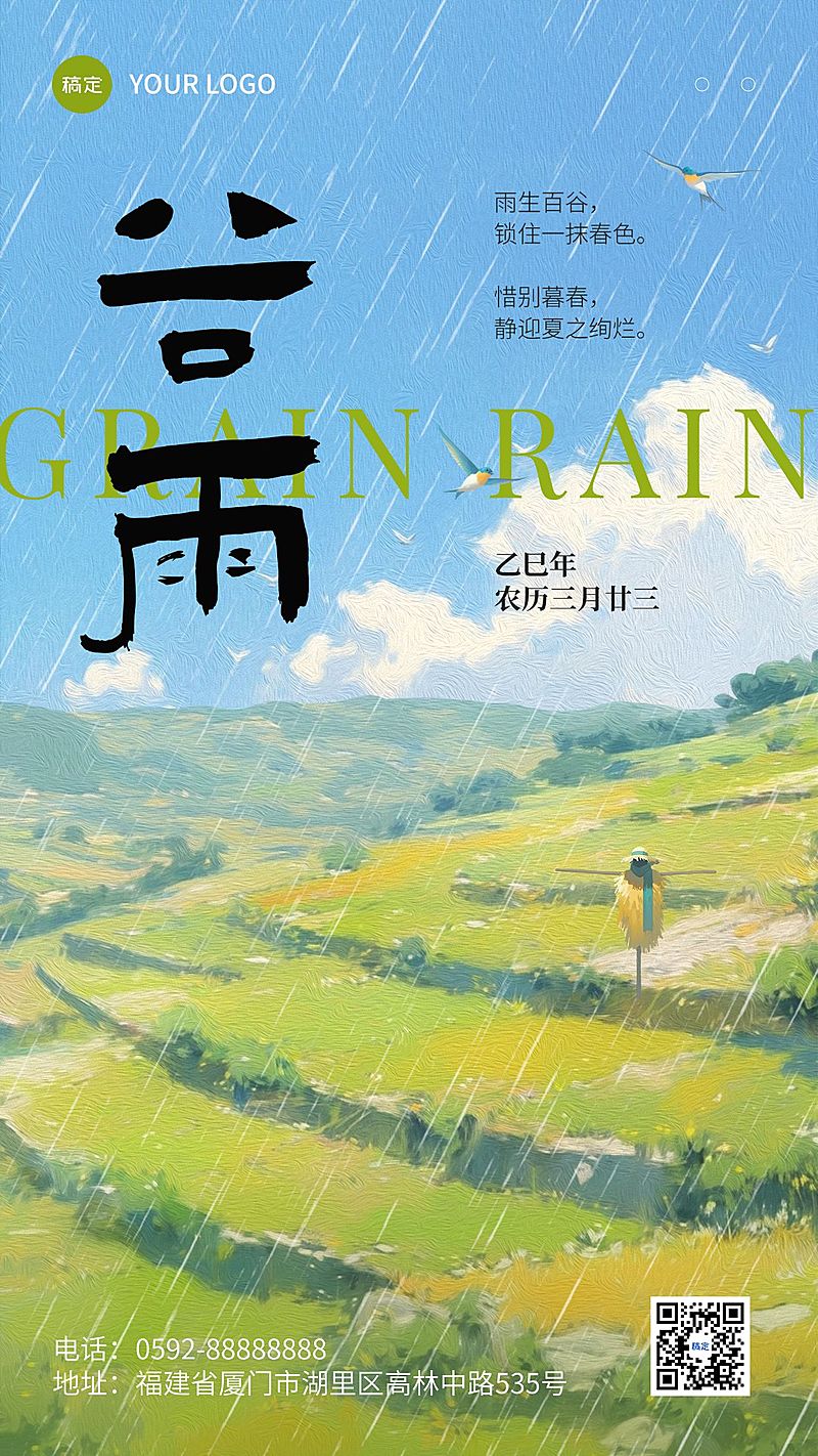 谷雨通用节气祝福手机海报AIGC